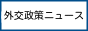 外交政策ニュース