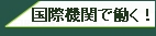 国際機関人事センター