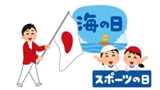 海の日スポーツの日