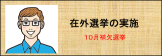 補欠選挙
