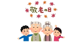 敬老の日