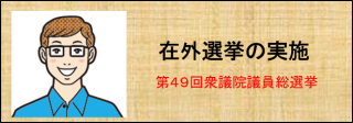 第49回衆議院議員総選挙