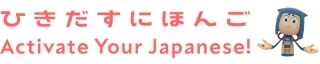 ひきだすにほんごバナー3
