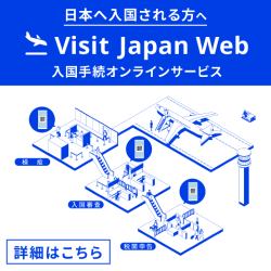 ファストトラック（MySOS）の「Visit Japan Web」への移行について